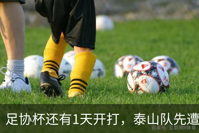 足协杯还有1天开打，泰山队先遭当头两棒，妥妥坏消息，晋级8强悬了