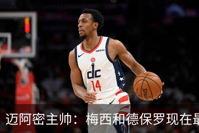 迈阿密主帅：梅西和德保罗现在最需要的是休息，和家人团聚