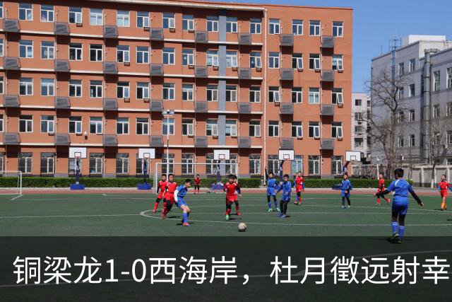 铜梁龙1-0西海岸，杜月徵远射幸运破门，丁海峰染红