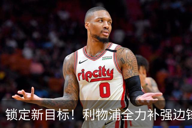 锁定新目标！利物浦全力补强边锋，争夺法甲天才接替萨拉赫