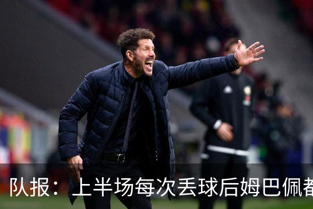 队报：上半场每次丢球后姆巴佩都在笑，部分球员心思在度假