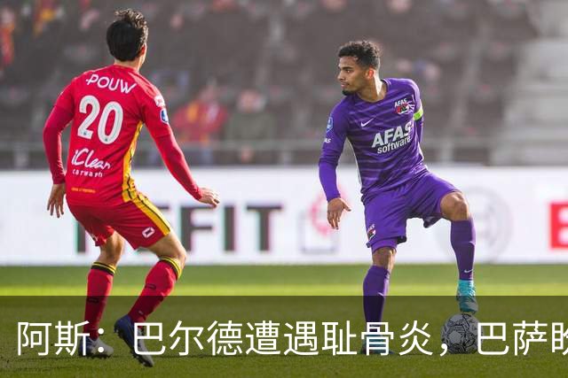 阿斯：巴尔德遭遇耻骨炎，巴萨盼其赛季揭幕战前完全恢复