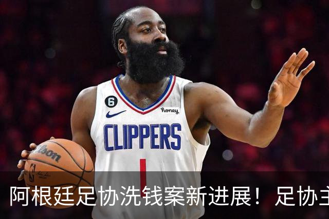 阿根廷足协洗钱案新进展！足协主席手机被FBI扣押，下周传唤出庭
