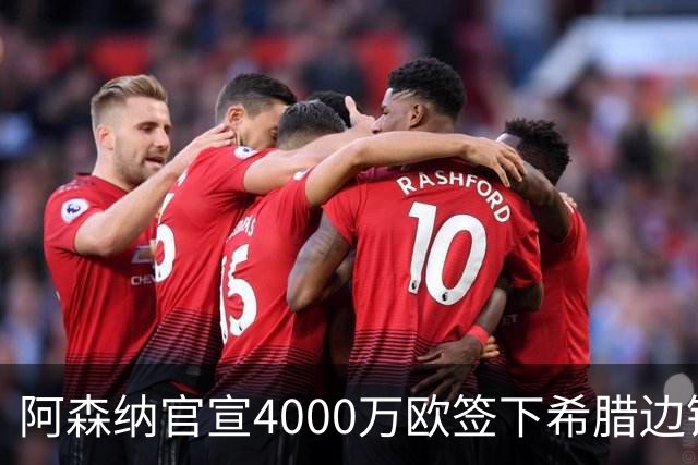 阿森纳官宣4000万欧签下希腊边锋齐托利斯 签约5年披枪手战袍