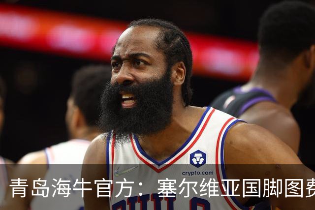 青岛海牛官方：塞尔维亚国脚图费格季奇加盟球队