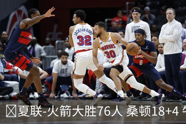🏀夏联-火箭大胜76人 桑顿18+4 牛顿17+5 菲隆17分