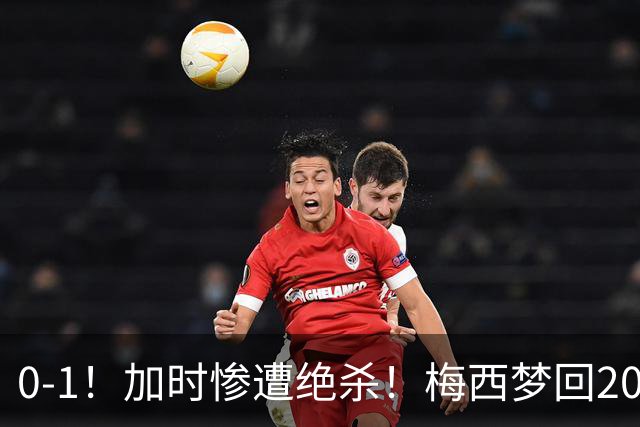 0-1！加时惨遭绝杀！梅西梦回2016，赛后一幕看哭球迷，2030再战
