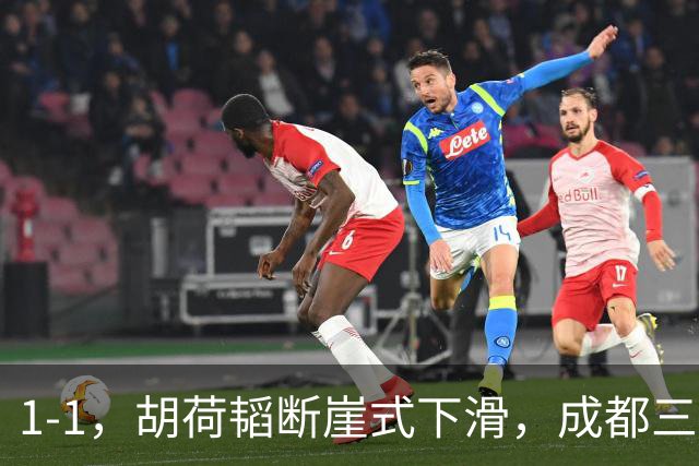 1-1，胡荷韬断崖式下滑，成都三连平 约翰昏招频出 郑智是平局大师