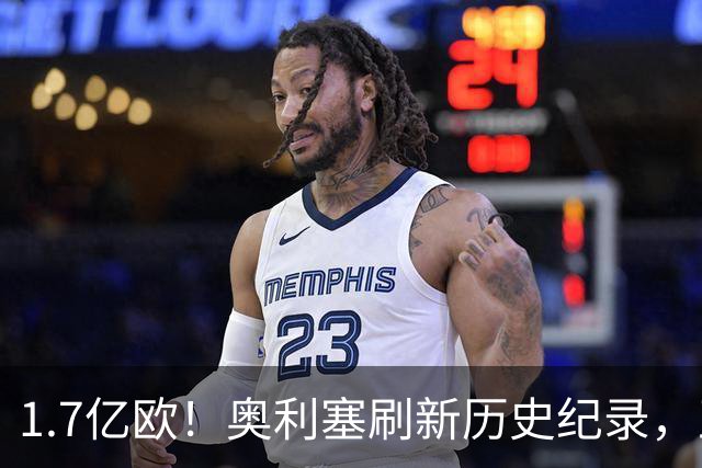 1.7亿欧！奥利塞刷新历史纪录，正式成为德甲身价第一人
