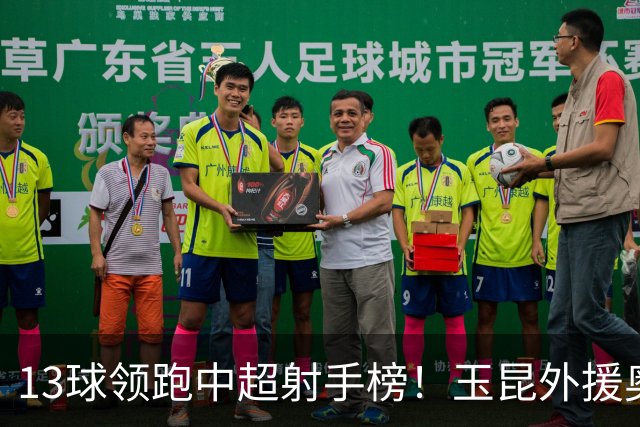 13球领跑中超射手榜！玉昆外援奥斯卡，他还能归化加入国足吗？