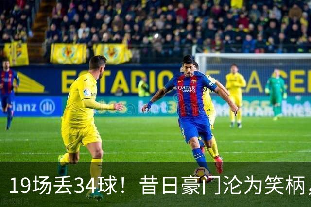 19场丢34球！昔日豪门沦为笑柄，保3争1成笑话，管理层还在装睡？