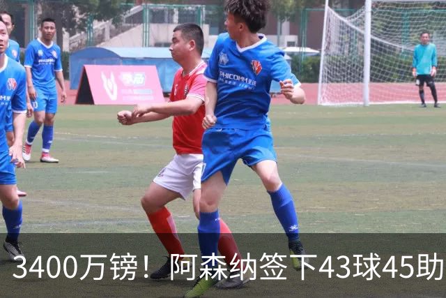 3400万镑！阿森纳签下43球45助射手，他是特罗萨德替代者
