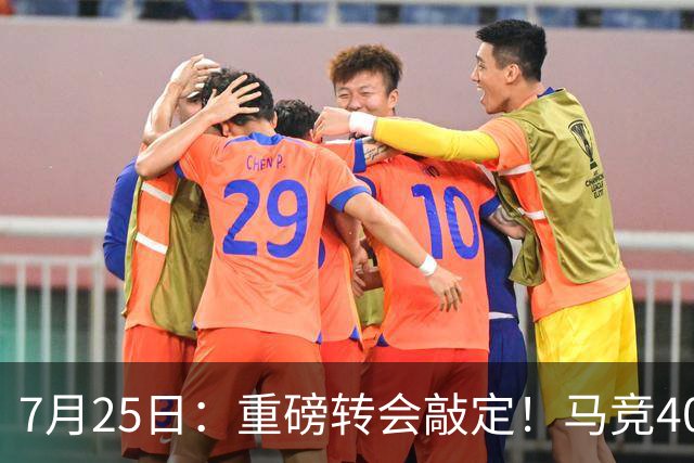 7月25日：重磅转会敲定！马竞4000万欧签下李刚仁登陆西甲，韩国足坛迎来新领军人