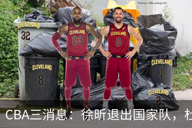 CBA三消息：徐昕退出国家队，杜润旺有情有义，辽宁培养郭艾伦接班人