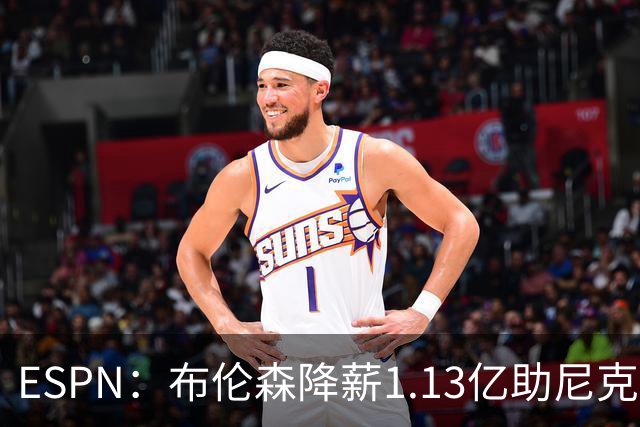 ESPN：布伦森降薪1.13亿助尼克斯夺冠，今夏有望签3亿肥约