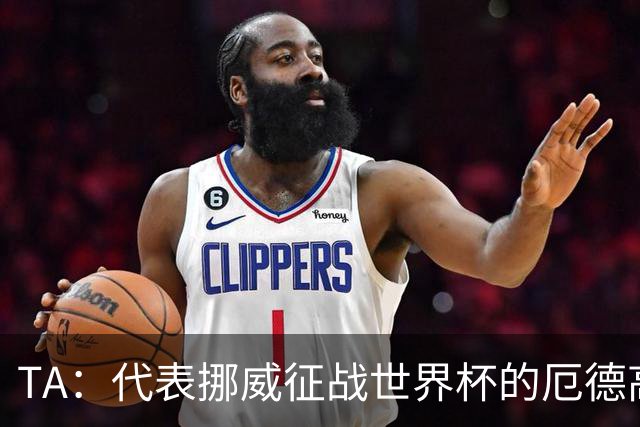 TA：代表挪威征战世界杯的厄德高更像真实的他，与在枪手时不同